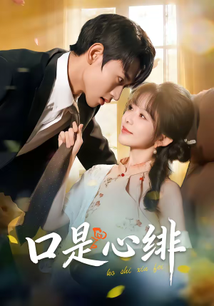 口是心绯（71集）最热短剧推荐