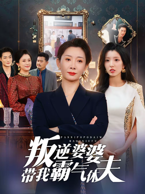 叛逆婆婆带我霸气休夫（71集）免费观看完整版