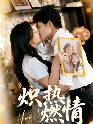 炽热燃情(60集) 炽热燃情(60集)精彩短剧分享。