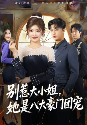 别惹大小姐，她是八大豪门团宠（61集）最后一集