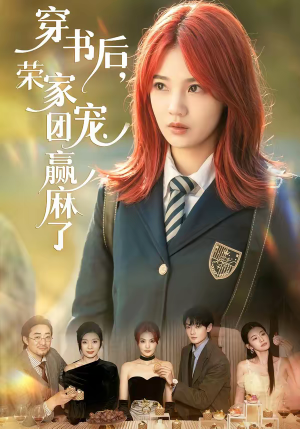 穿书后,荣家团宠赢麻了(60集) 穿书后,荣家团宠赢麻了(60集)短剧解说全集