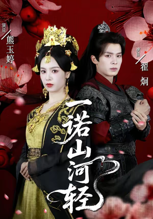 一诺山河轻(60集) 一诺山河轻(60集)无需会员免费看