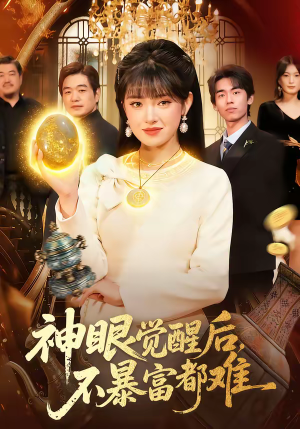 神眼觉醒后，不暴富都难（103集）无需会员免费看