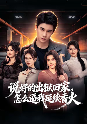 说好的出狱回家，怎么逼我延续香火（72集）在哪里可以看
