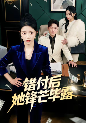 错付后她锋芒毕露(55集) 错付后她锋芒毕露(55集)经典老剧免费看