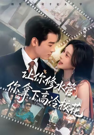 让你修水管，你拿下高冷校花（75集）精彩短剧分享。