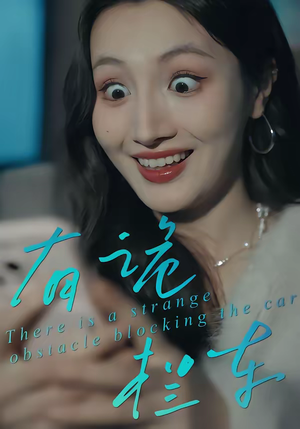 有诡拦车（32集）精彩不断免费看