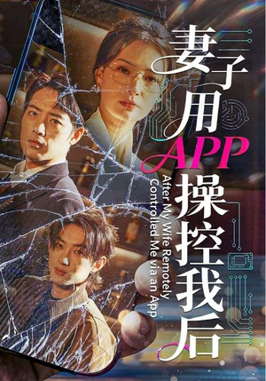 妻子用APP操控我后（70集）短剧解说全集
