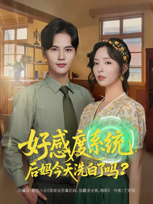 好感度系统：后妈今天洗白了吗（80集）评价怎么样