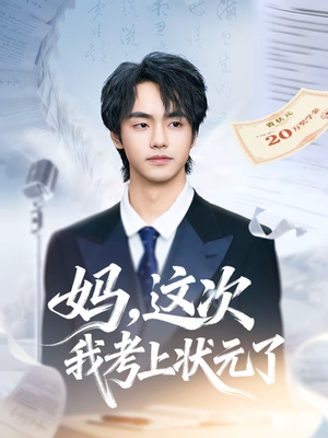 妈，这次我考上状元了（69集）在哪看