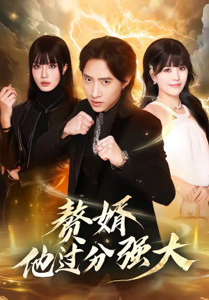 赘婿他过分强大（51集）短剧热门合集