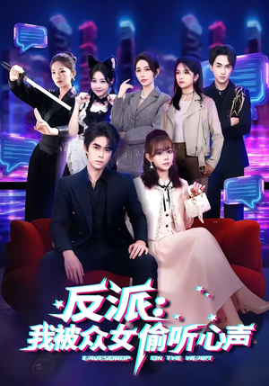反派：我被众女偷听心声（60集）短剧精彩绝伦