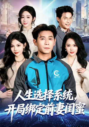 人生选择系统,开局绑定前妻闺蜜(80集) 人生选择系统,开局绑定前妻闺蜜(80集)最新短剧推荐