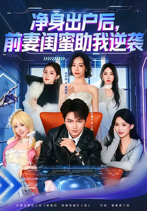 净身出户后,前妻闺蜜助我逆袭(80集) 净身出户后,前妻闺蜜助我逆袭(80集)免费版