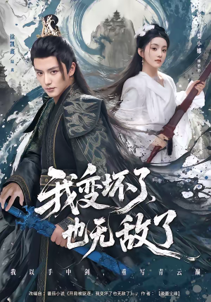 我变坏了,也无敌了(80集) 我变坏了,也无敌了(80集)好看又上头短剧