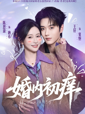 婚内初痒(100集) 婚内初痒(100集)男主角是谁
