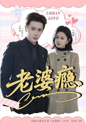 老婆瘾(64集) 老婆瘾(64集)排行榜前十短剧