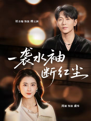一袭水袖断红尘（71集）无需会员免费看