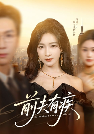 前夫有疾（70集）免费短剧大全
