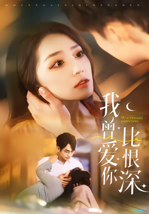 我曾爱你比恨深(60集) 我曾爱你比恨深(60集)短剧解说热门