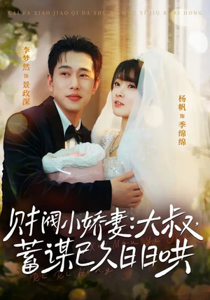 财阀小娇妻：大叔，蓄谋已久日日哄（70集）看短剧放松一下