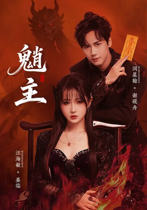 魈主（59集）番茄短剧免费看