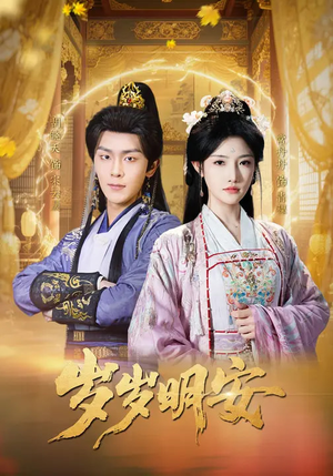 岁岁明安(80集) 岁岁明安(80集)短剧全集大结局