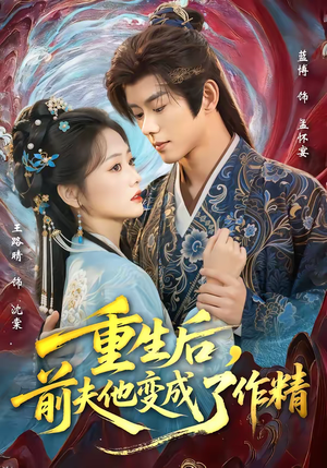 重生后，前夫他变成了作精（80集）超甜短剧分享