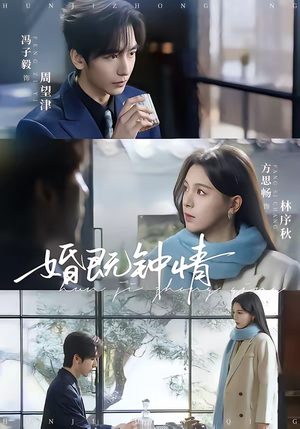 婚既钟情（83集）在哪看是免费的