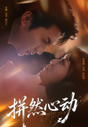 拼然心动（56集）免费短剧看不停