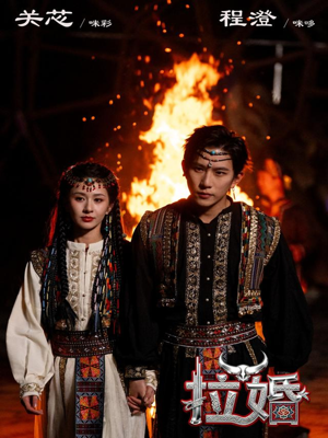 拉婚(53集) 拉婚(53集)免费在线看全集