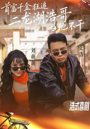 首富千金狂追二龙湖浩哥之他不干(62集) 首富千金狂追二龙湖浩哥之他不干(62集)免费短剧全集看