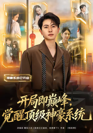 开局即巅峰，觉醒顶级神豪系统（79集）在哪个平台能看