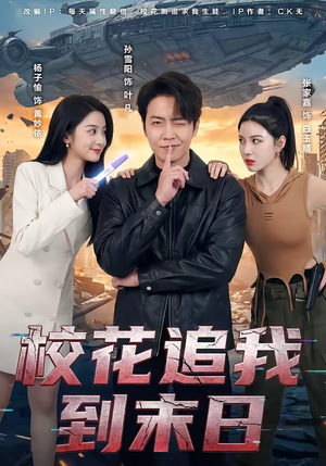 校花追我到末日（72集）每日短剧分享