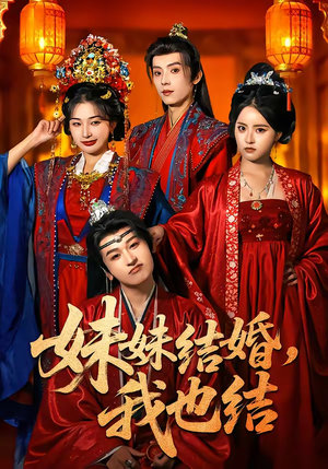 妹妹结婚，我也结（74集）精彩好看短剧