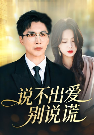 说不出爱别说谎(71集) 说不出爱别说谎(71集)热播短剧追不停