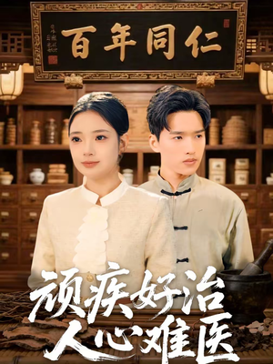 顽疾好治，人心难医（50集）好看上头短剧