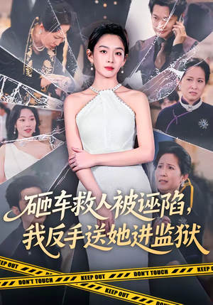 砸车救人被诬陷,我反手送她进监狱(61集) 砸车救人被诬陷,我反手送她进监狱(61集)爆火短剧推荐