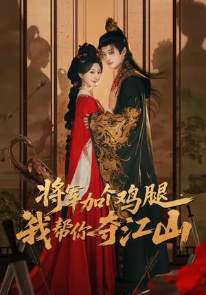 将军加个鸡腿，我帮你夺江山（73集）独家短剧免费看