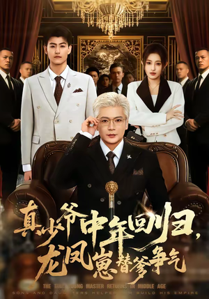 真少爷中年回归,龙凤崽替爹争气(76集) 真少爷中年回归,龙凤崽替爹争气(76集)热播短剧分享