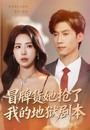 冒牌货她抢了我的地狱剧本（61集）古代短剧推荐