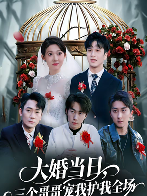 大婚当日,三个哥哥宠我护我全场(74集) 大婚当日,三个哥哥宠我护我全场(74集)爆款短剧追不停
