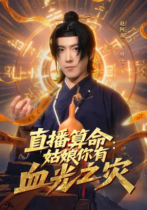 直播算命：姑娘你有血光之灾（68集）热门短剧推荐