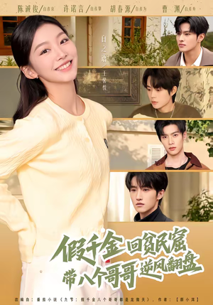 假千金回贫民窟，带八个哥哥逆风翻盘（70集）短剧看全集