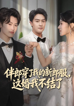 伴郎穿了我的新郎服，这婚我不结了（74集）甜宠短剧推荐