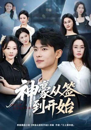 神豪从签到开始（73集）高清画质免费看