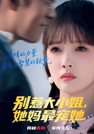 别惹大小姐，她妈最宠她（60集）原创精彩短剧