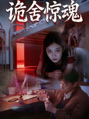 诡舍惊魂（44集）第二季