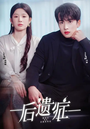后遗症（77集）热播短剧全集看