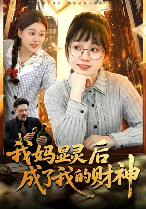 我妈显灵后成了我的财神（86集）百度在线观看